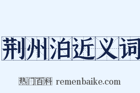 荆州泊近义词是什么意思的图片